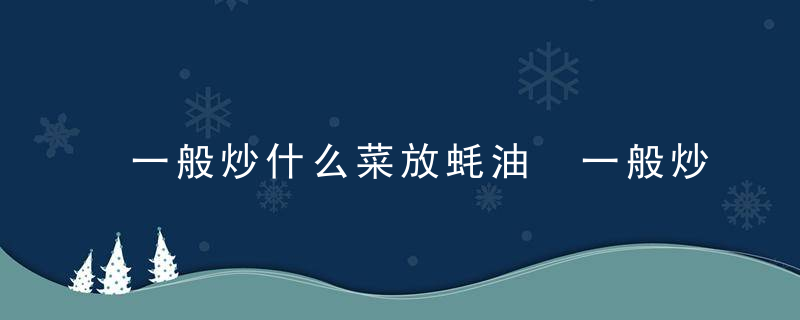 一般炒什么菜放蚝油 一般炒哪些菜适合放蚝油